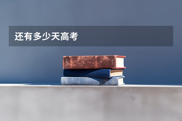 还有多少天高考