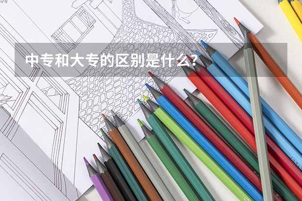 中专和大专的区别是什么？