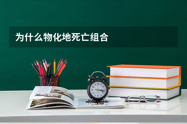 为什么物化地死亡组合