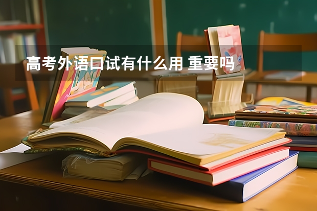 高考外语口试有什么用 重要吗