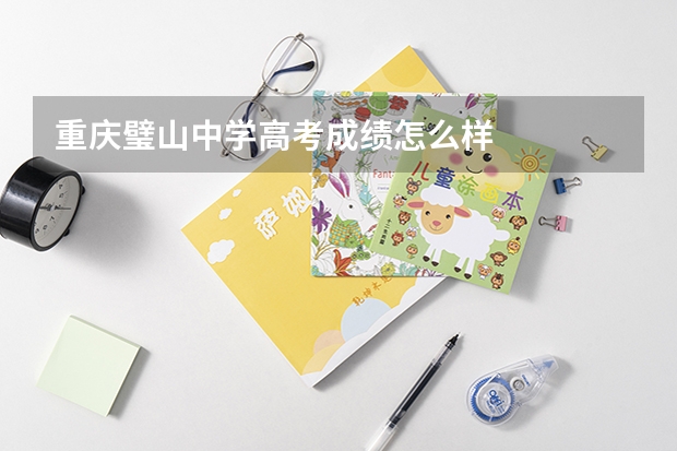 重庆璧山中学高考成绩怎么样