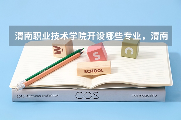 渭南职业技术学院开设哪些专业,渭南职业技术学院招生专业名单汇总