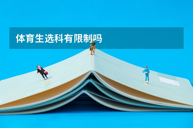 体育生选科有限制吗