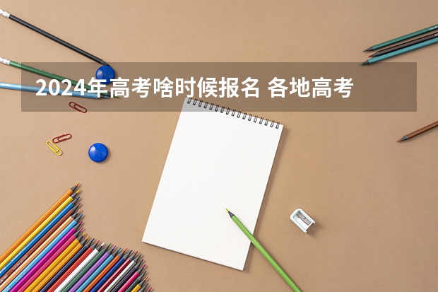 2024年高考啥时候报名 各地高考时间2023年时间表