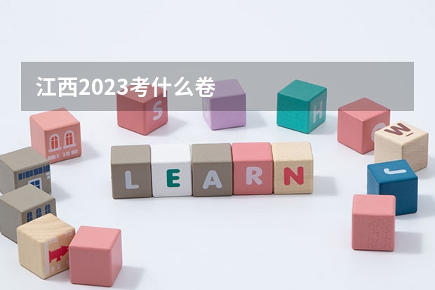 江西2023考什么卷
