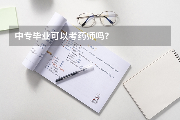 中专毕业可以考药师吗?