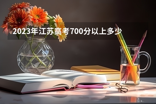 2023年江苏高考700分以上多少人