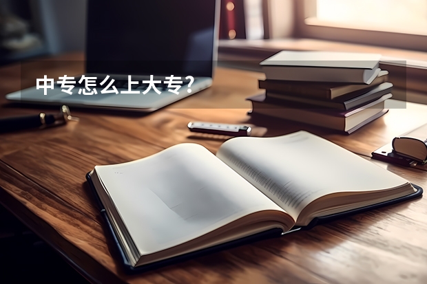中专怎么上大专?