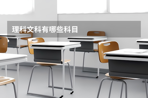 理科文科有哪些科目