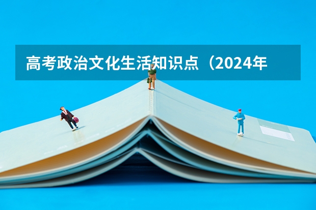 高考政治文化生活知识点（2024年高考政策）