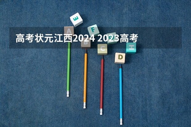 高考状元江西2024 2023高考数学状元