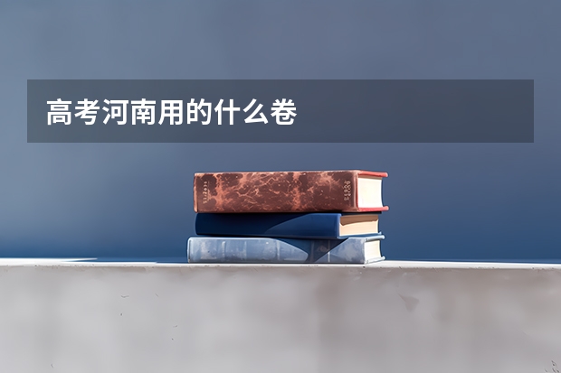 高考河南用的什么卷