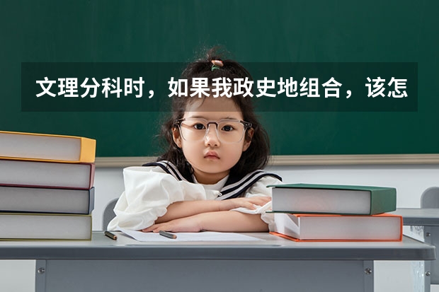 文理分科时，如果我政史地组合，该怎么选专业？