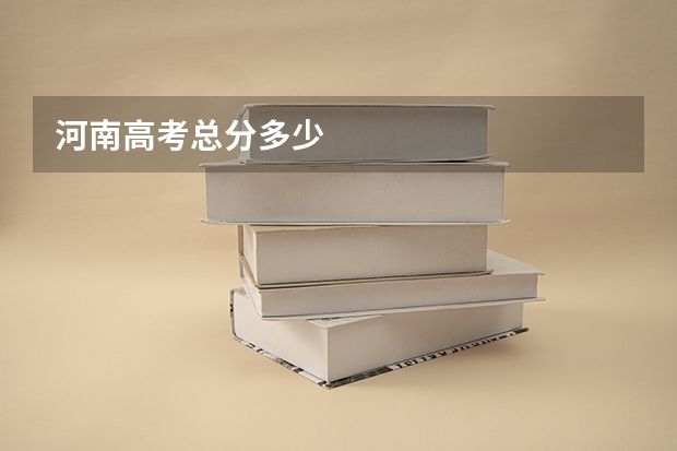 河南高考总分多少