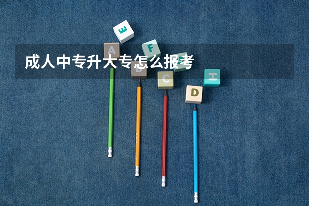 成人中专升大专怎么报考