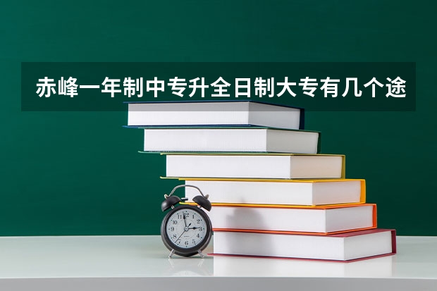 赤峰一年制中专升全日制大专有几个途径怎么报名？
