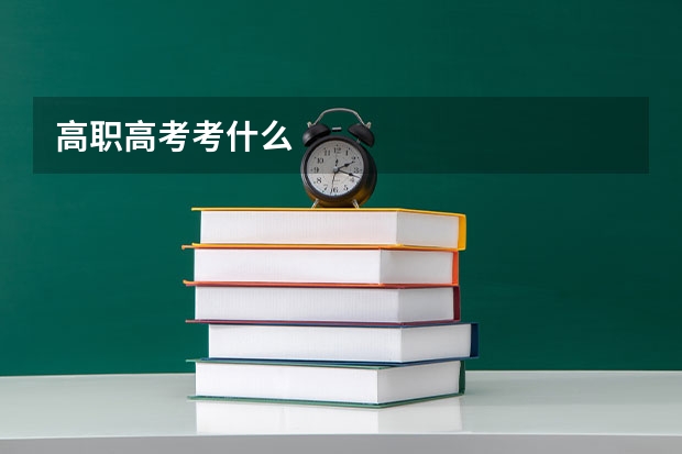 高职高考考什么