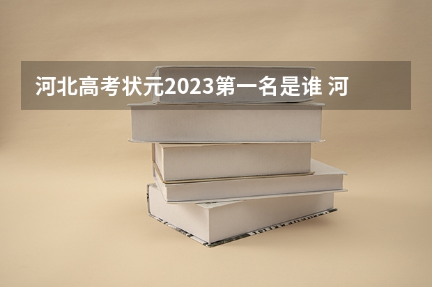 河北高考状元2023第一名是谁 河北省高考2023状元是谁