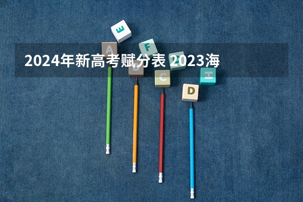 2024年新高考赋分表 2023海南高考分数排名