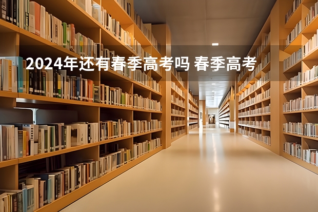 2024年还有春季高考吗 春季高考考试时间