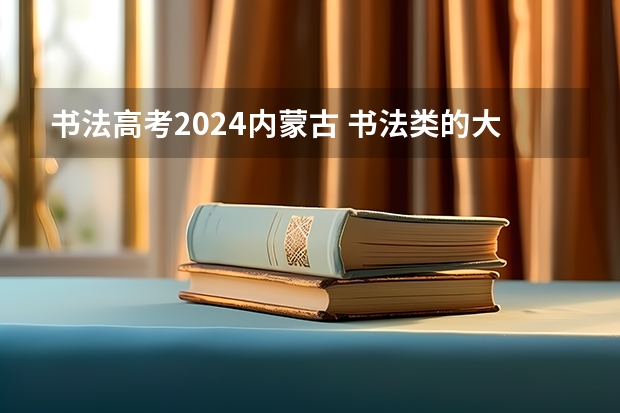 书法高考2024内蒙古 书法类的大学及分数线