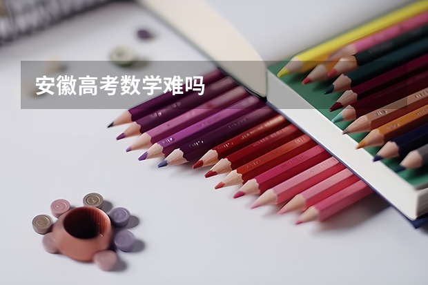 安徽高考数学难吗