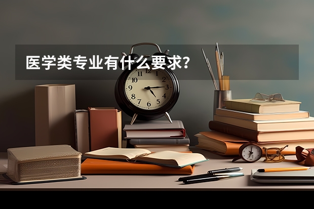 医学类专业有什么要求？