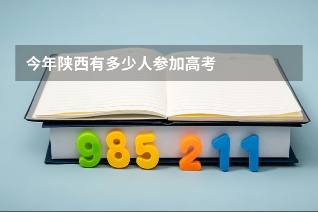 今年陕西有多少人参加高考
