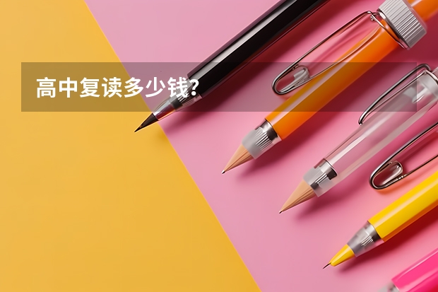 高中复读多少钱？
