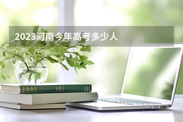 2023河南今年高考多少人