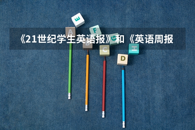 《21世纪学生英语报》和《英语周报》哪个好呢?