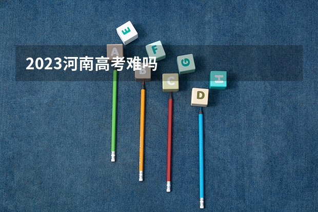 2023河南高考难吗