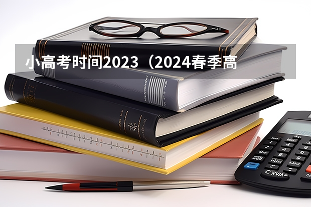 小高考时间2023（2024春季高考报名时间）