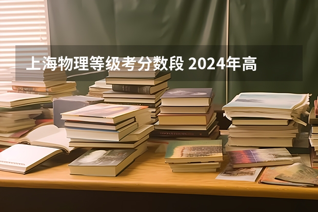 上海物理等级考分数段 2024年高考政策