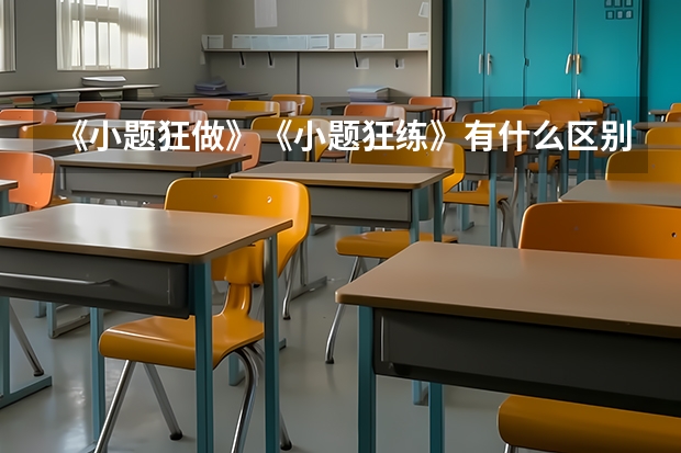 《小题狂做》《小题狂练》有什么区别