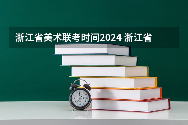浙江省美术联考时间2024 浙江省公费师范生2024届就业安排
