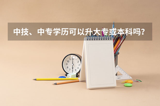 中技、中专学历可以升大专或本科吗？
