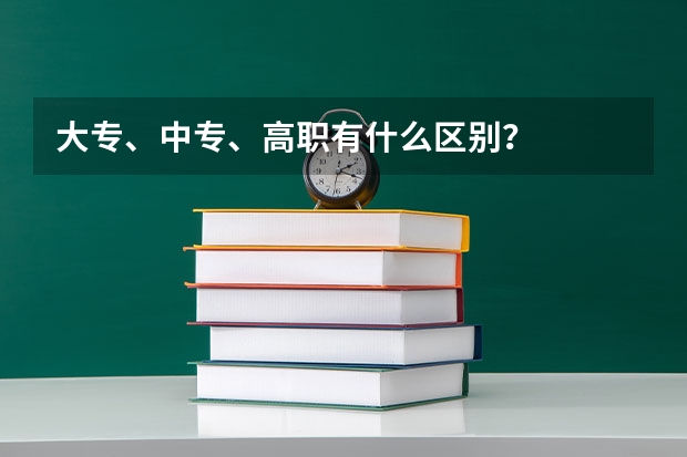 大专、中专、高职有什么区别？