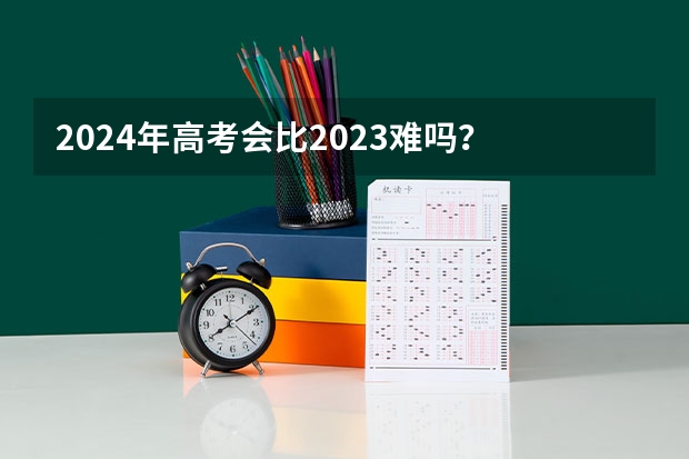 2024年高考会比2023难吗？