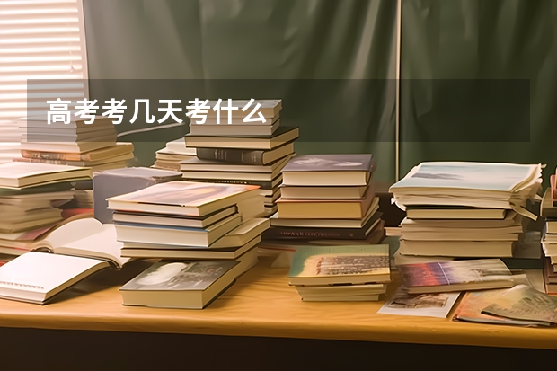 高考考几天考什么