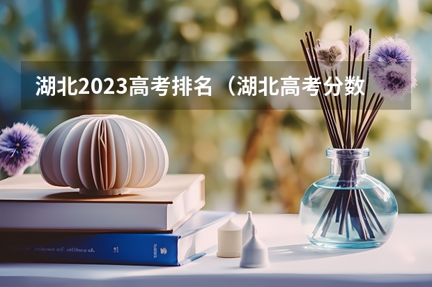 湖北2023高考排名（湖北高考分数排名）