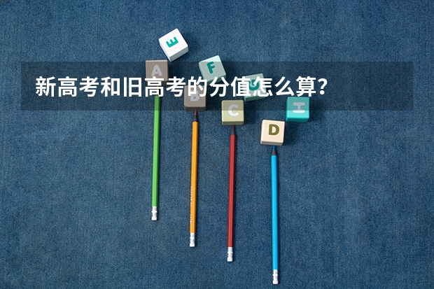 新高考和旧高考的分值怎么算？