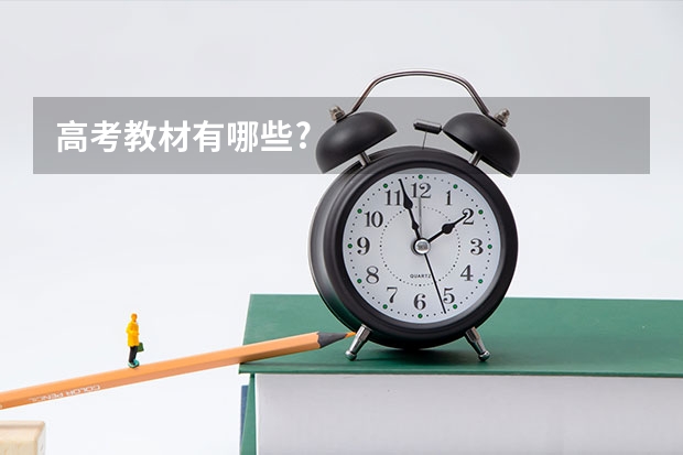 高考教材有哪些?