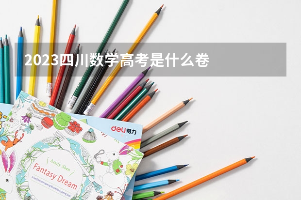 2023四川数学高考是什么卷