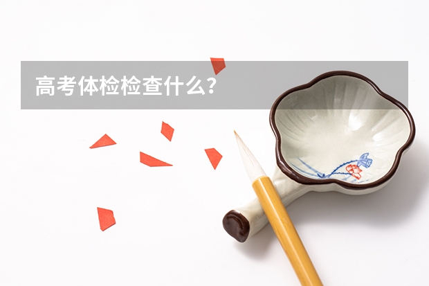 高考体检检查什么？