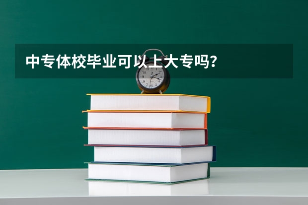 中专体校毕业可以上大专吗？