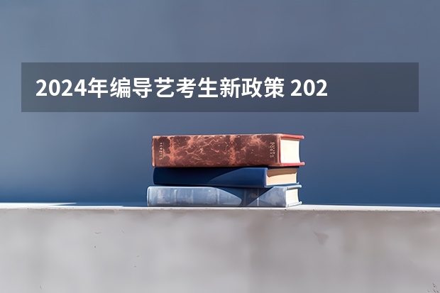 2024年编导艺考生新政策 2024年音乐艺考时间