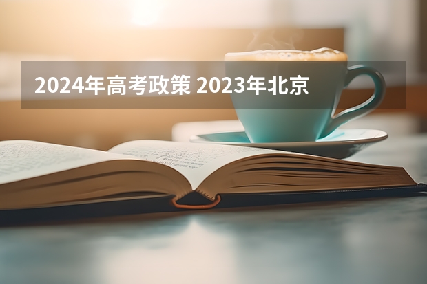 2024年高考政策 2023年北京高考时间及科目