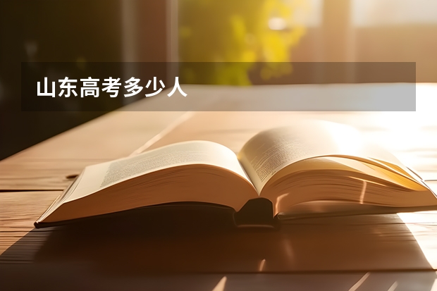 山东高考多少人