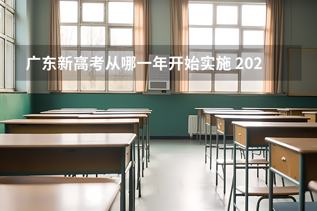 广东新高考从哪一年开始实施 2024年高考选科要求是怎样的？